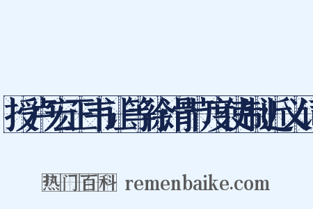 授卢宏正韦让等徐滑节度使制近义词是什么意思的图片